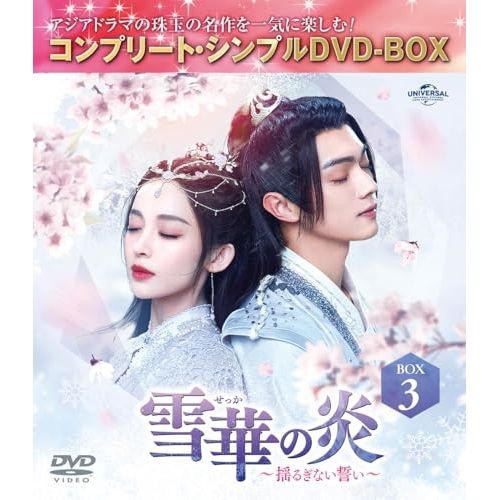 DVD】シュー・カイ / 雪華の炎〜揺るぎない誓い〜 BOX3 <コンプリート
