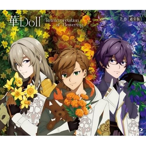 【Blu-ray】【BD】華Doll* -Reinterpretation of Flowering- 下巻(通常版).. (HNDL-57)