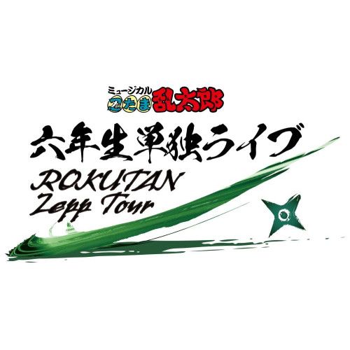 【Blu-ray】【BD】ミュージカル「忍たま乱太郎」六年生単独ライブ〜ROKUTAN Zepp Tour〜(Blu-.. (MNTR-32)