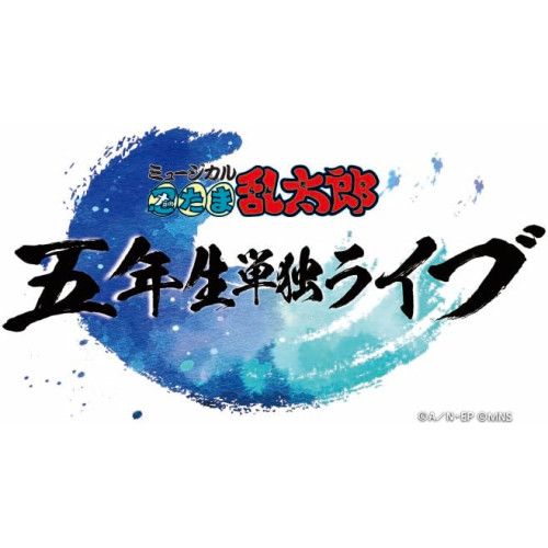 【Blu-ray】【BD】ミュージカル「忍たま乱太郎」五年生単独ライブ(Blu-ray Disc) (MNTR-33) 7,128円