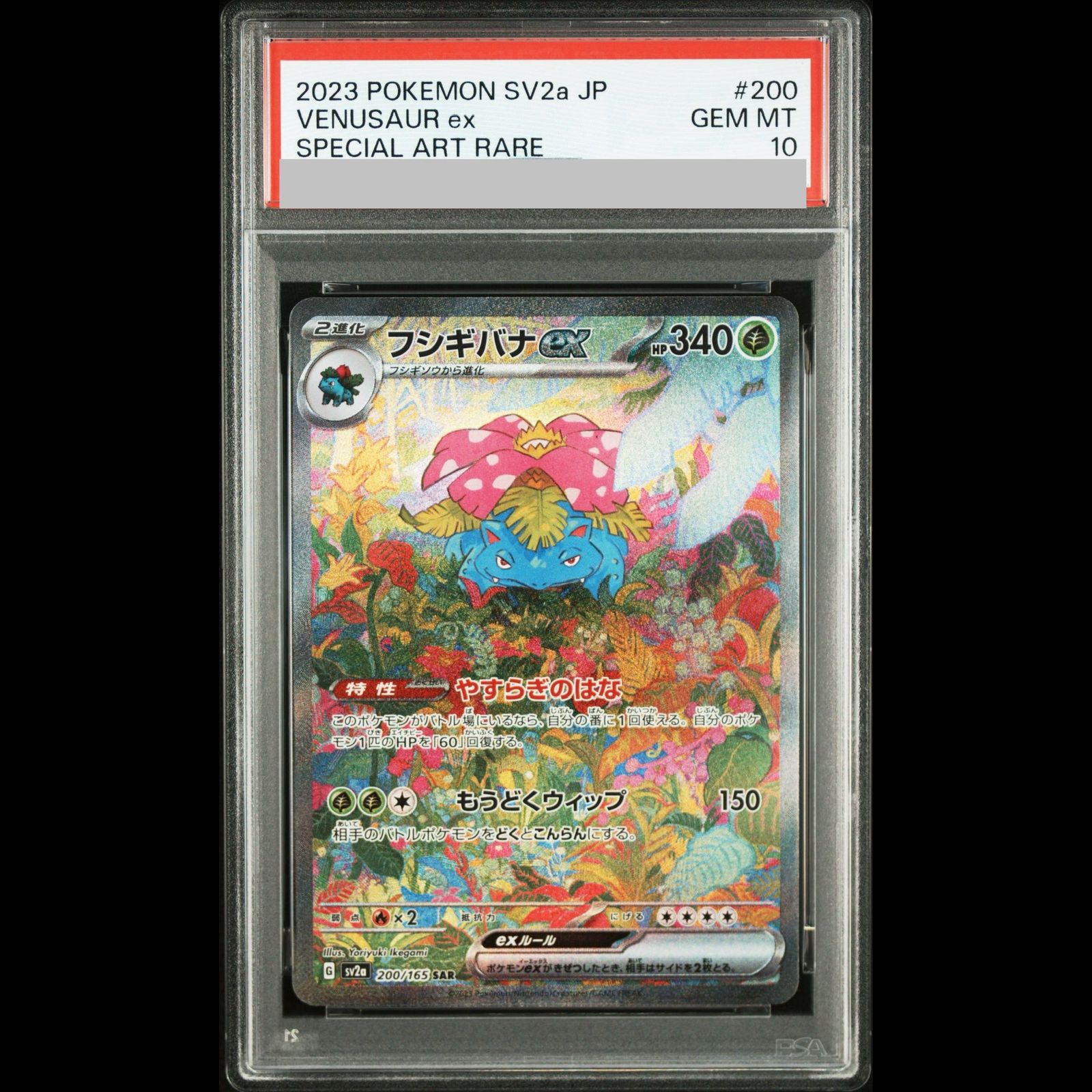 PSA10】フシギバナex SAR 200/165 1枚 - メルカリ