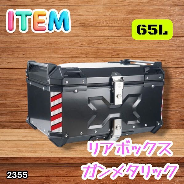 #2355 バイク用 リア ボックス 65L ガンメタリック 鍵ロック機能付き 防塵 完全 防水 バックレスト付き 多くのキャリア 対応 取り付け 簡単 ※一部地域離島別途配送料有