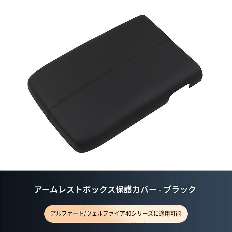 トヨタ アルファード・ヴェルファイア40系対応 アームレスト保護カバー 内装傷防止 インテリアドレスアップ 内装アクセントパーツ 4色展開その他