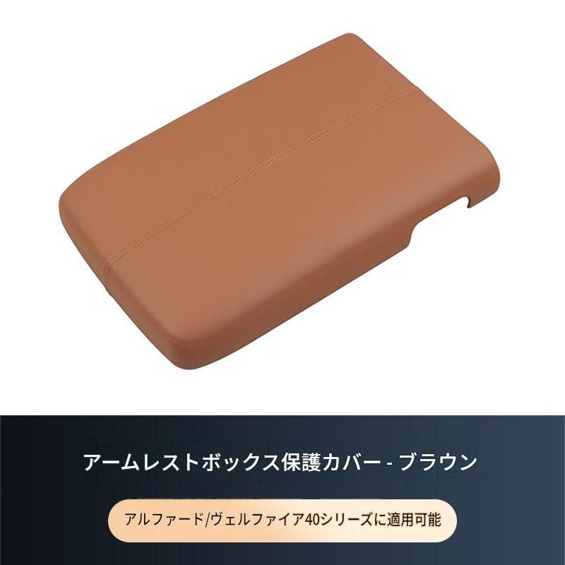 トヨタ アルファード・ヴェルファイア40系対応 アームレスト保護カバー 内装傷防止 インテリアドレスアップ 内装アクセントパーツ 4色展開