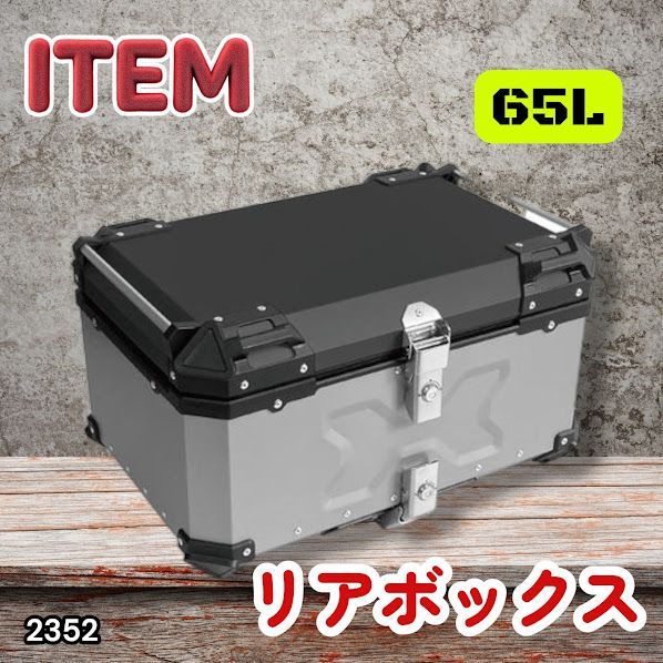 #2352 バイク用 リア ボックス 65L シルバー 鍵ロック機能付き 防塵 完全 防水 バックレスト付き 多くのキャリア 対応 取り付け 簡単 ※一部地域離島別途配送料有