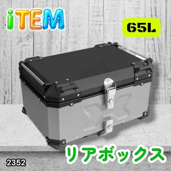 #2352 バイク用 リア ボックス 65L シルバー 鍵ロック機能付き 防塵 完全 防水 バックレスト付き 多くのキャリア 対応 取り付け 簡単 ※一部地域離島別途配送料有