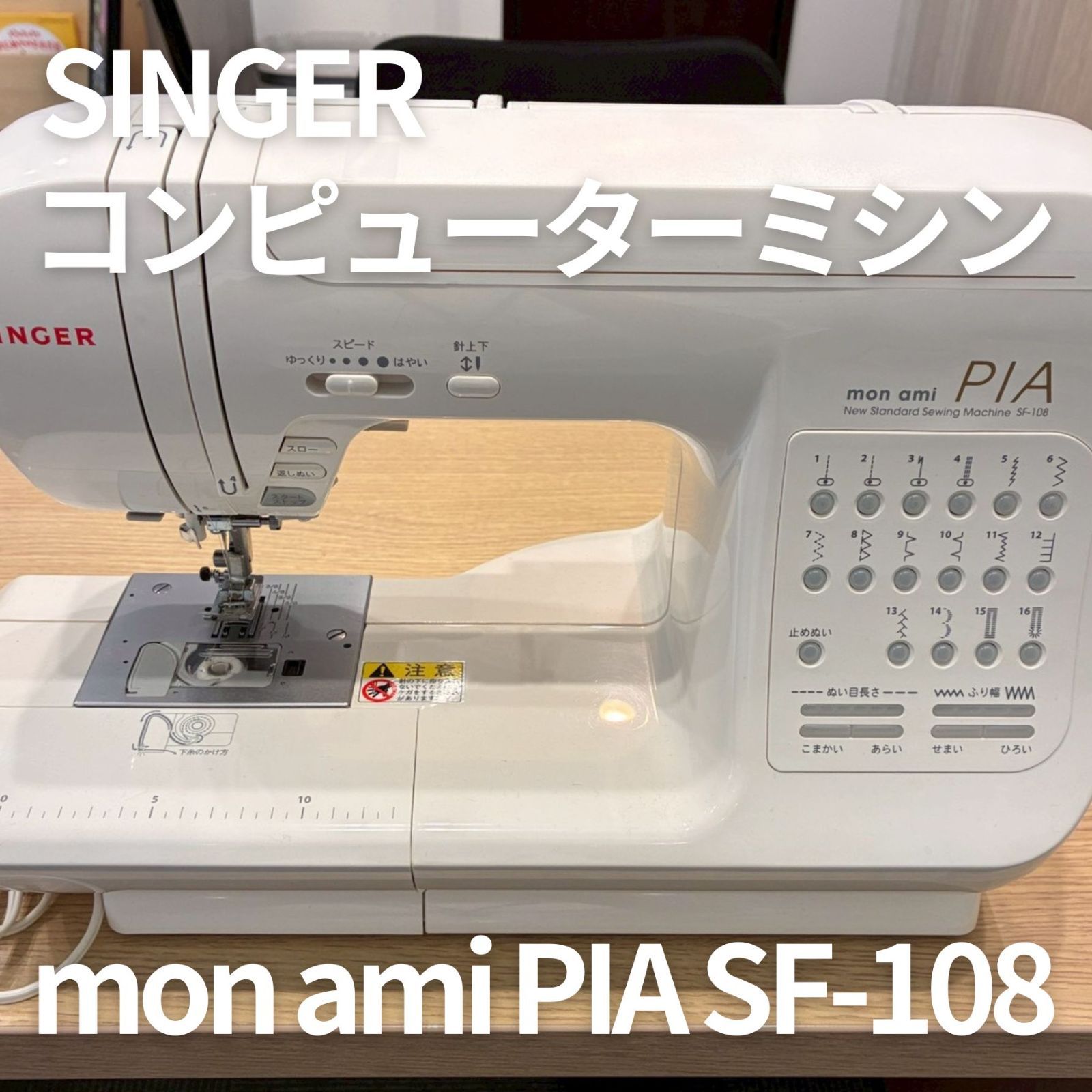 singer コンピュータミシン モナミピア SF-108 SINGER mon ami PIA SF-108 コンピューターミシン ハードケース付