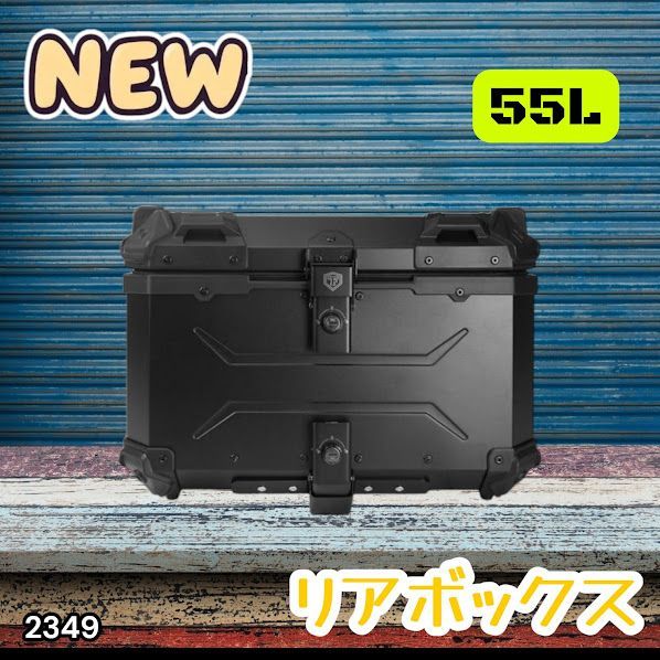 #2349 バイク用 リア ボックス 55L オールブラック 鍵ロック機能付き 防塵 完全 防水 バックレスト付き 多くのキャリア 対応 取り付け 簡単 ※一部地域離島別途配送料有