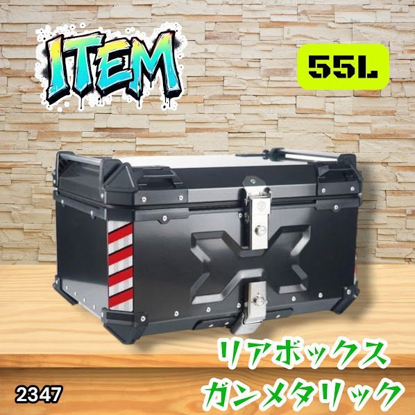 #2347 バイク用 リア ボックス 55L ガンメタリック 鍵ロック機能付き 防塵 完全 防水 バックレスト付き 多くのキャリア 対応 取り付け 簡単 ※一部地域離島別途配送料有