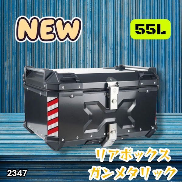 #2347 バイク用 リア ボックス 55L ガンメタリック 鍵ロック機能付き 防塵 完全 防水 バックレスト付き 多くのキャリア 対応 取り付け 簡単 ※一部地域離島別途配送料有