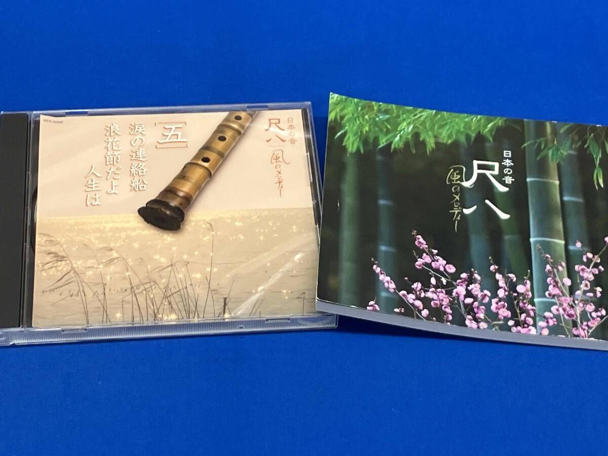 (オムニバス) 日本の音 尺八 風のメロディｰ(5CD)