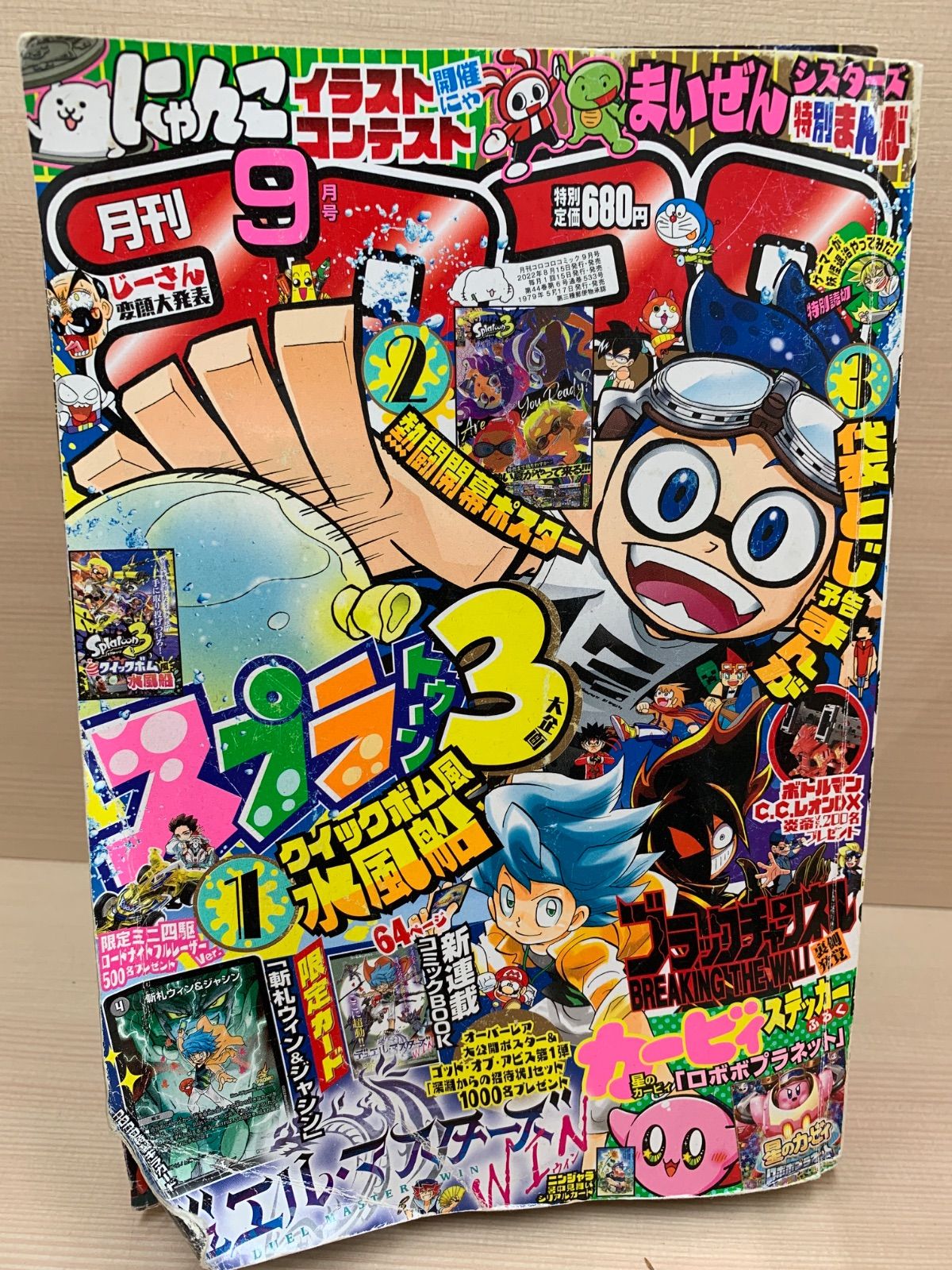 コロコロコミック 9月号 - メルカリ