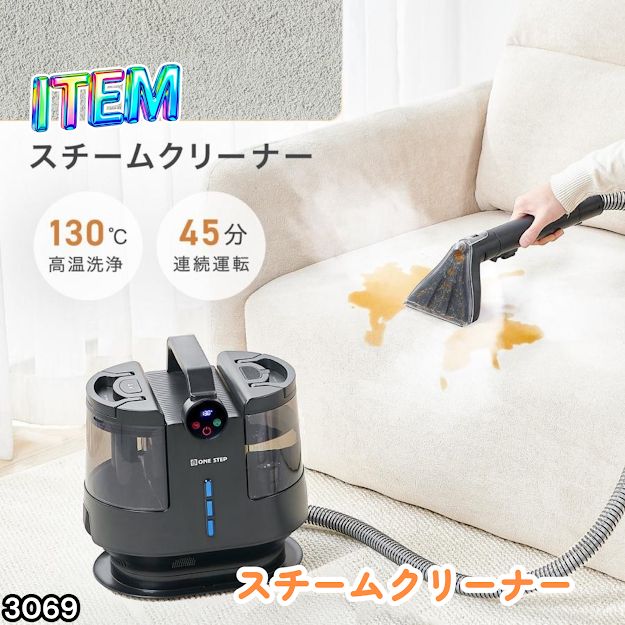 #3069 スチームクリーナー 130℃高温洗浄 45分連続運転 満水タンク1800ml 汚水タンク1200ml カーペット フローリング 床掃除 ソファ ラグ 高温 除菌 車 ※一部地域離島別途配送料有 14,024円