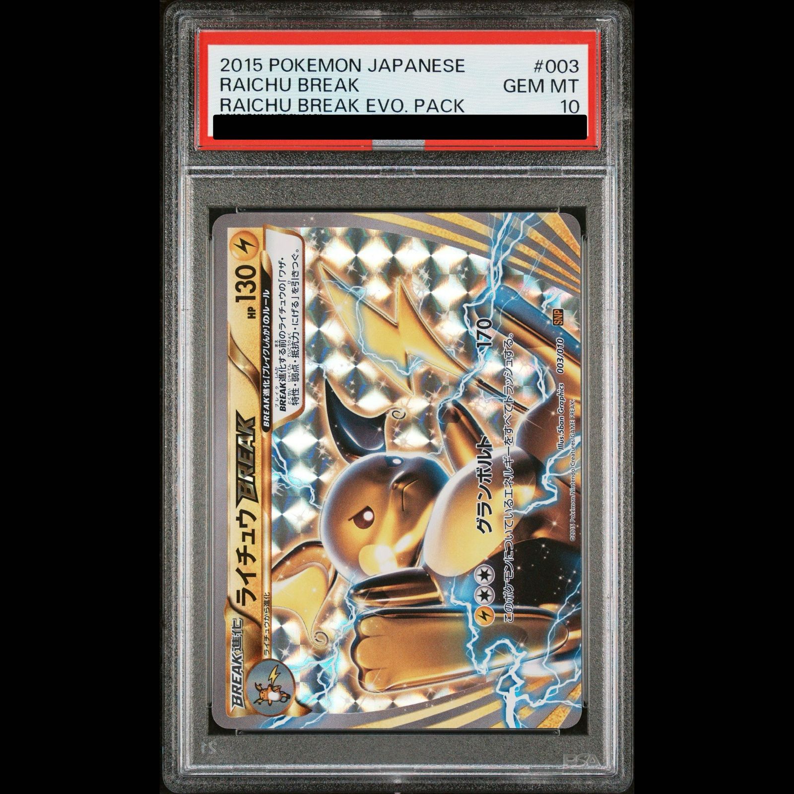 PSA10】ライチュウBREAK S-TD 003/010 1枚 - メルカリ