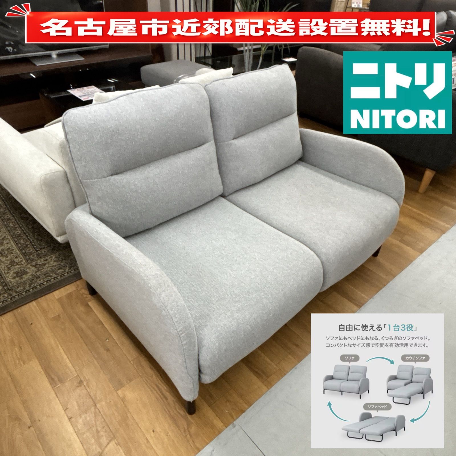 I367 ? 名古屋市近郊配送設置無料！ NITORI くつろぎ3WAYソファベッド 布張りタイプ ⭐ クリーニング済