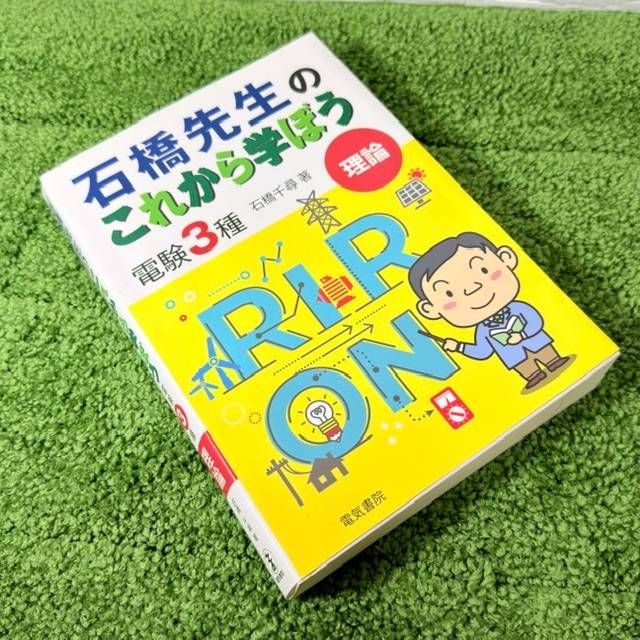 石橋先生のこれから学ぼう 電験3種 3冊セット 石橋 千尋 著 - メルカリ