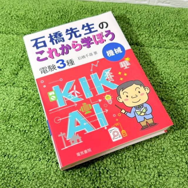 石橋先生のこれから学ぼう 電験3種 3冊セット 石橋 千尋 著 - メルカリ