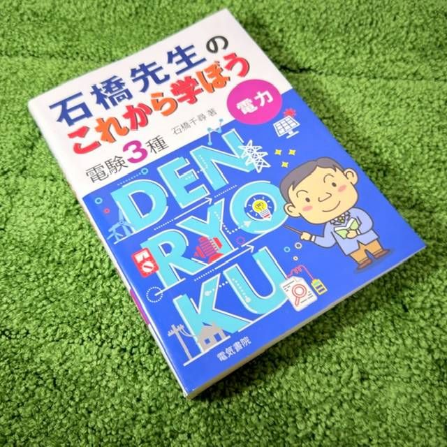 石橋先生のこれから学ぼう 電験3種 3冊セット 石橋 千尋 著 - メルカリ