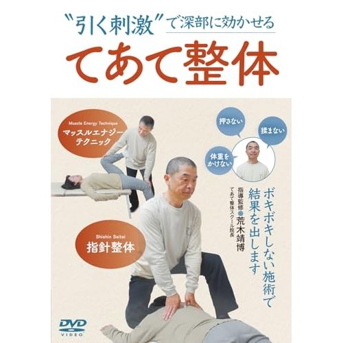 【DVD】荒木靖博 / てあて整体 (ARK-1D) 7,920円