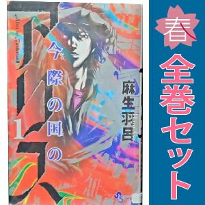 今際の国のアリス 1～18巻 漫画 全巻セット 完結 少年サンデー