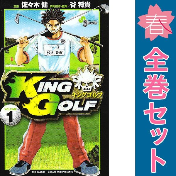 【漫画全巻セット】KING GOLF 　コミック 1-40巻セット　全巻　セット【中古】 KING GOLF 1～44巻 までの全巻セット 少年サンデーコミックス
