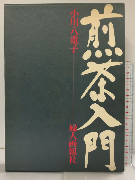 □古本 煎茶入門 小川八重子 婦人画報社 /煎茶道/ 煎茶入門／ 【公式通販】