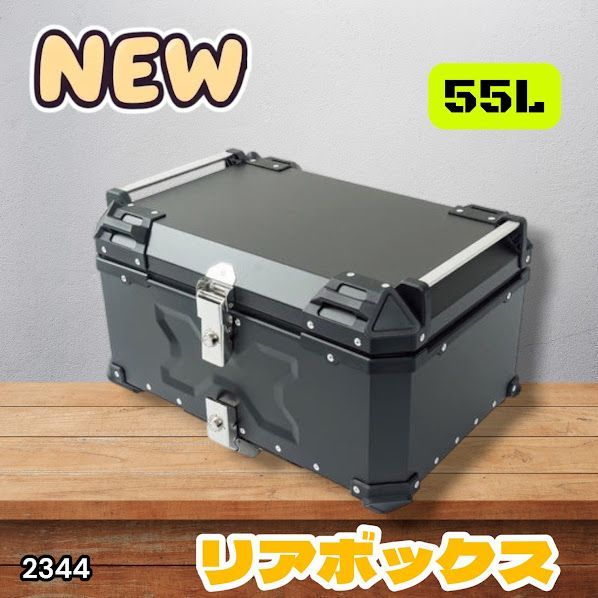 #2344 バイク用 リア ボックス 55L ブラック 鍵ロック機能付き 防塵 完全 防水 バックレスト付き 多くのキャリア 対応 取り付け 簡単 ※一部地域離島別途配送料有