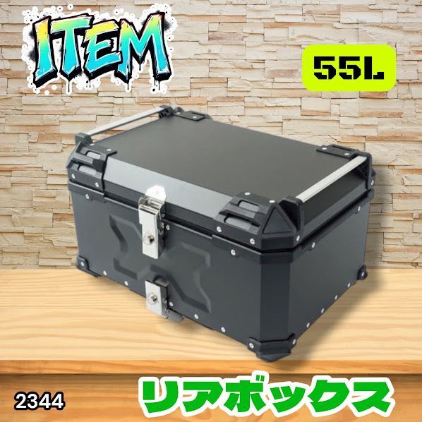 #2344 バイク用 リア ボックス 55L ブラック 鍵ロック機能付き 防塵 完全 防水 バックレスト付き 多くのキャリア 対応 取り付け 簡単 ※一部地域離島別途配送料有