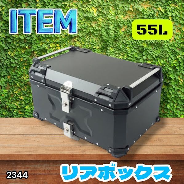 #2344 バイク用 リア ボックス 55L ブラック 鍵ロック機能付き 防塵 完全 防水 バックレスト付き 多くのキャリア 対応 取り付け 簡単 ※一部地域離島別途配送料有 13,230円