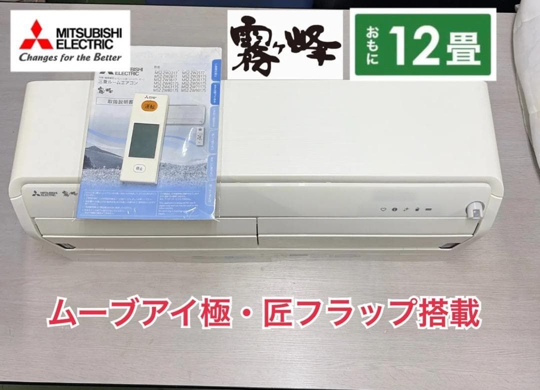 tacacoさま専用 R433三菱 エアコン MSZ-ZW3617S 200V tacacoさま専用（再出品用） R433三菱 エアコン MSZ-ZW3617S 200V
