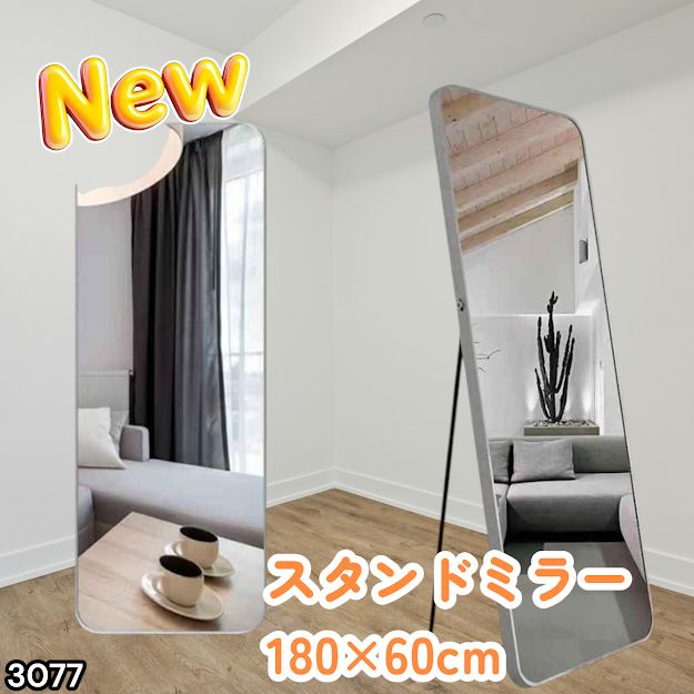 #3077 全身ミラー 強化ガラス 180×60cm シルバー 割れにくい 姿見鏡 丸角 ウェーブミラー アルミフレーム スタンド＆壁掛け対応 ※一部地域離島別途配送料有