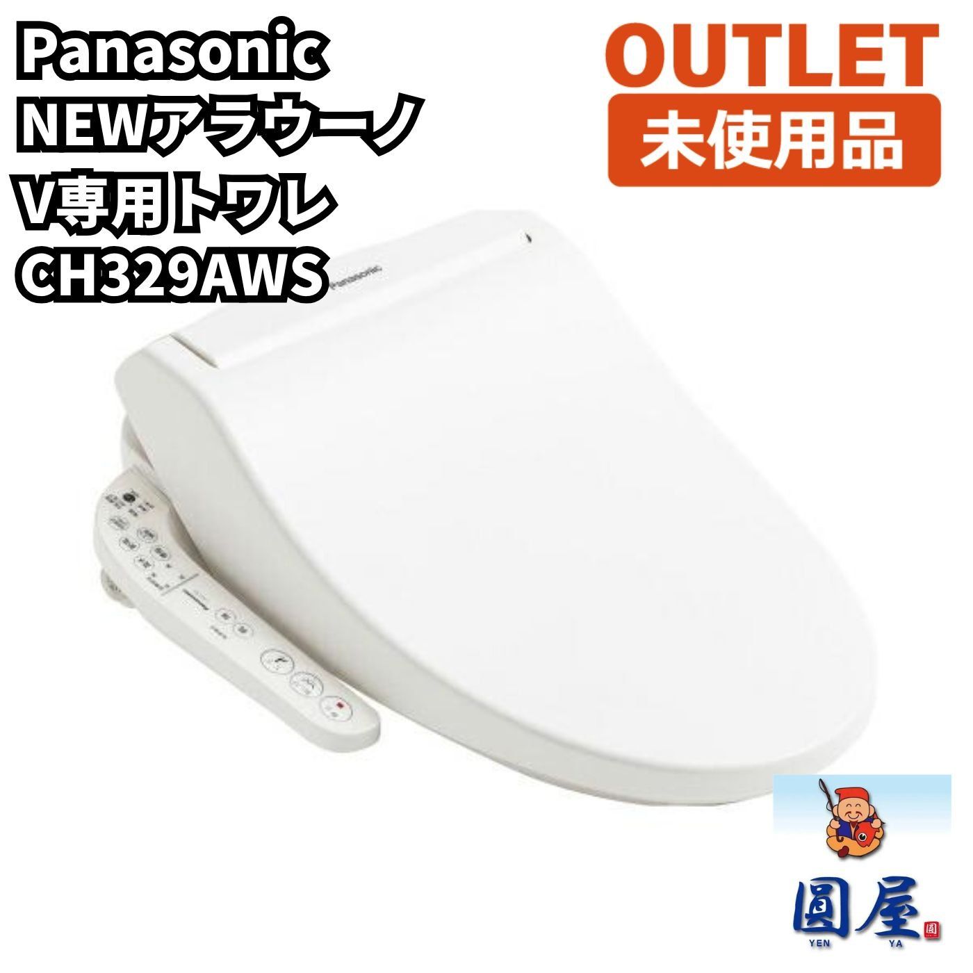 Panasonic CH329AWS NEWアラウーノV専用トワレ 温水洗浄便座 未使用品 愛知在庫