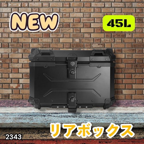 #2343 バイク用 リア ボックス 45L オールブラック 鍵ロック機能付き 防塵 完全 防水 バックレスト付き 多くのキャリア 対応 取り付け 簡単 ※一部地域離島別途配送料有