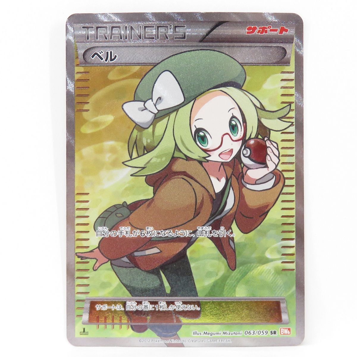 ポケモンカード ベル 063/059 SR BW6 ※中古 - メルカリ