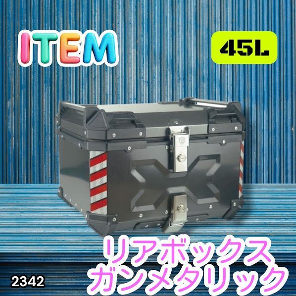 #2342 バイク用 リア ボックス 45L ガンメタリック 鍵ロック機能付き 防塵 完全 防水 バックレスト付き 多くのキャリア 対応 取り付け 簡単 ※一部地域離島別途配送料有