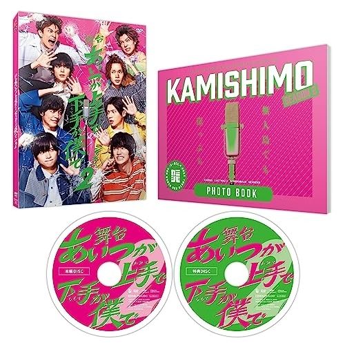 【DVD】荒牧慶彦/和田雅成/染谷俊之/溝口琢矢/大平峻也/木津つばさ/中尾暢樹/高木俊 / 舞台「あいつが上手で下手が僕で」シーズン2 (TCED-6768)