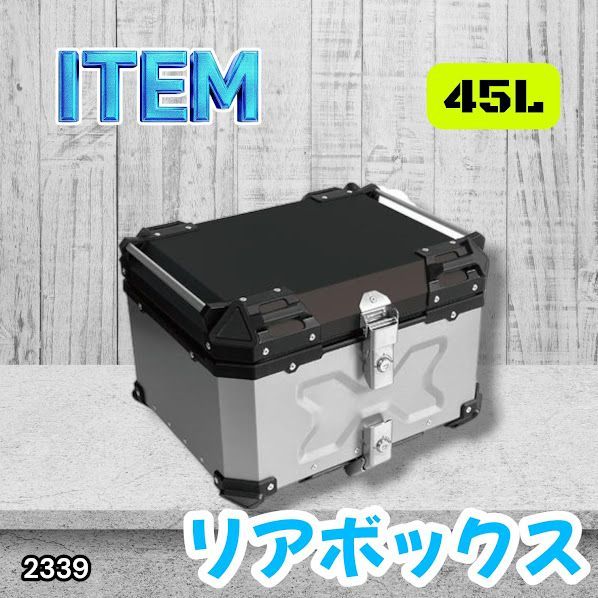 #2339 バイク用 リア ボックス 45L シルバー 鍵ロック機能付き 防塵 完全 防水 バックレスト付き 多くのキャリア 対応 取り付け 簡単 ※一部地域離島別途配送料有