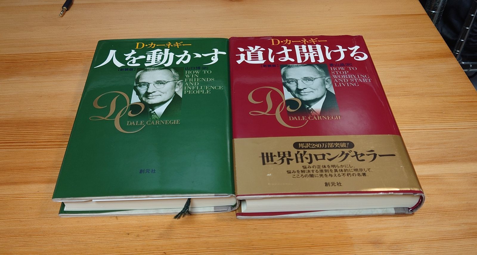 D・カーネギー 人を動かす 道は開ける 新装版 2冊セット - メルカリ