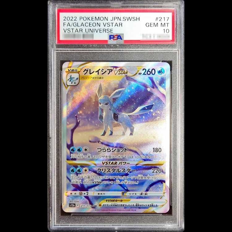PSA10】グレイシアVSTAR SAR 217/172 1枚 - メルカリ