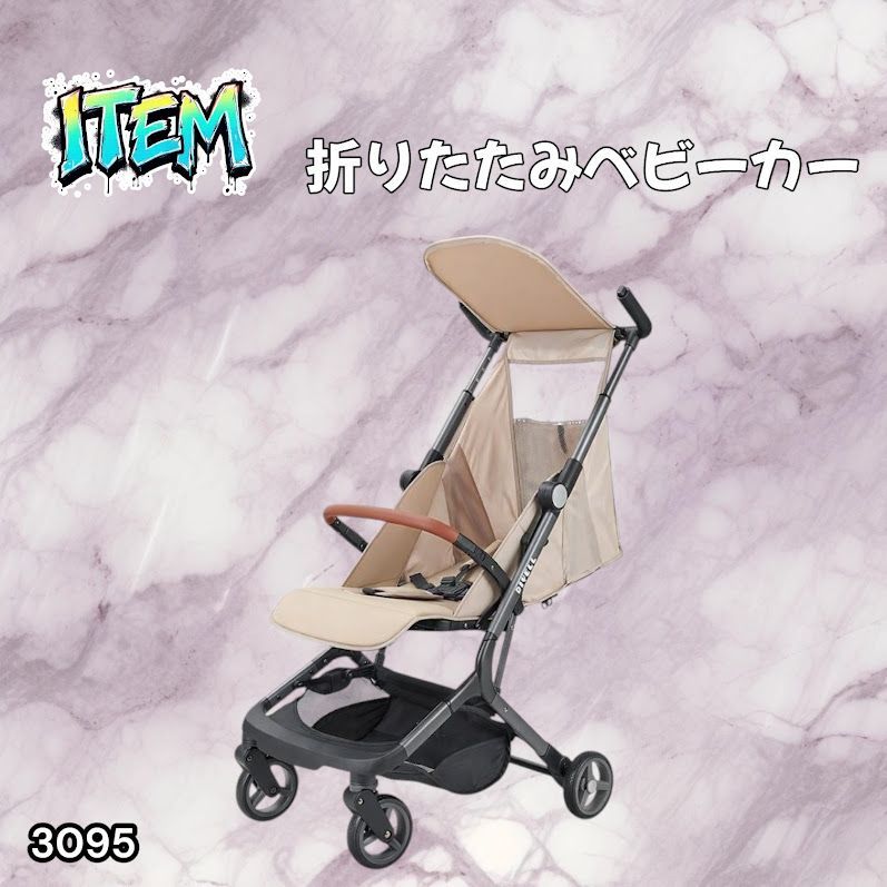 #3095 ベビーカー ベージュ 軽量 コンパクト リクライニング ワンタッチ 折りたたみ 収納 機内持ち込み可能 乳幼児 赤ちゃん用品 ベビー用品 ベビーバギー ※一部地域離島別途配送料有