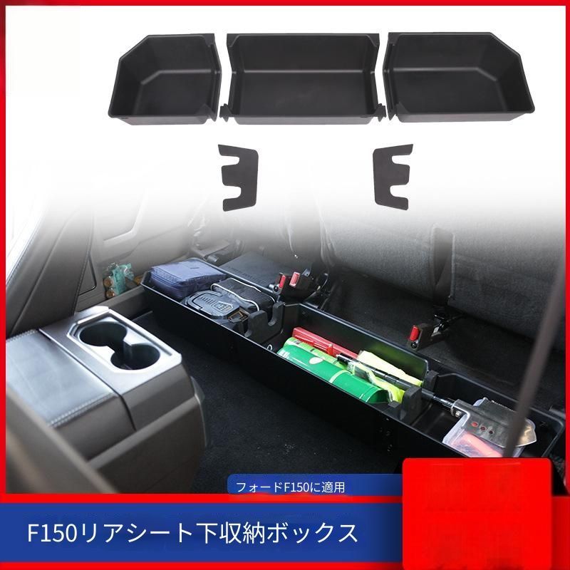 フォード Ford F-150 2015～2023年 後部座席下 収納ボックス 取り外し可能 ABS製 車内収納 工具・小物整理用 リアシート下収納その他