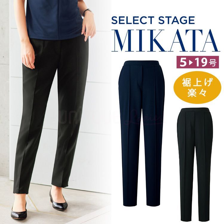 【新品】MIKATA レディース 裾上げ楽々 パンツ [17号] テーパード ストレッチ オールシーズン オフィス 無地 接客 制服 事務服 ブラック ネイビー ミカタ SA700P 神馬本店 8,566円