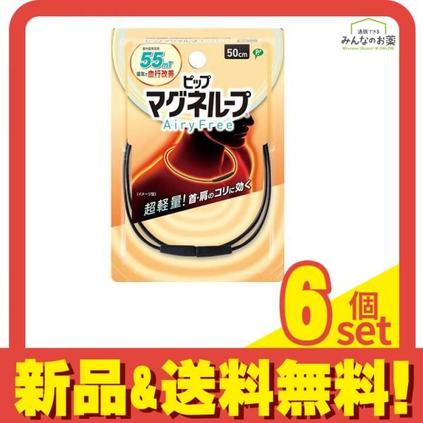 ピップマグネループ AiryFree 50cm 6個セット まとめ売り