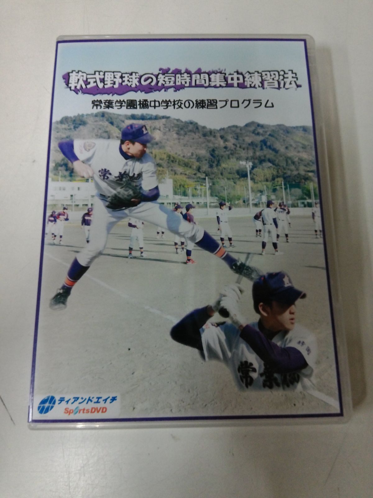 W2437す　DVD「軟式野球の短時間集中練習法 (Disc3枚組) 常葉学園橘中学校の練習プログラム」