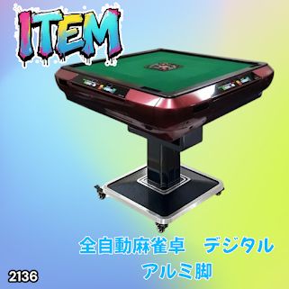 #2136 全自動 麻雀 雀卓 テーブル 台 レッド アルミ脚 牌サイズ 28 ミリ mm デジタル 表示 牌 静音性能 折りたたみ簡単 スマホ ドリンク ホルダー ※一部地域離島別途配送料有