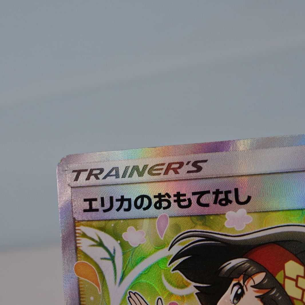 中古品】ポケモンカード エリカのおもてなし SR 107/095〔1〕【ゆう