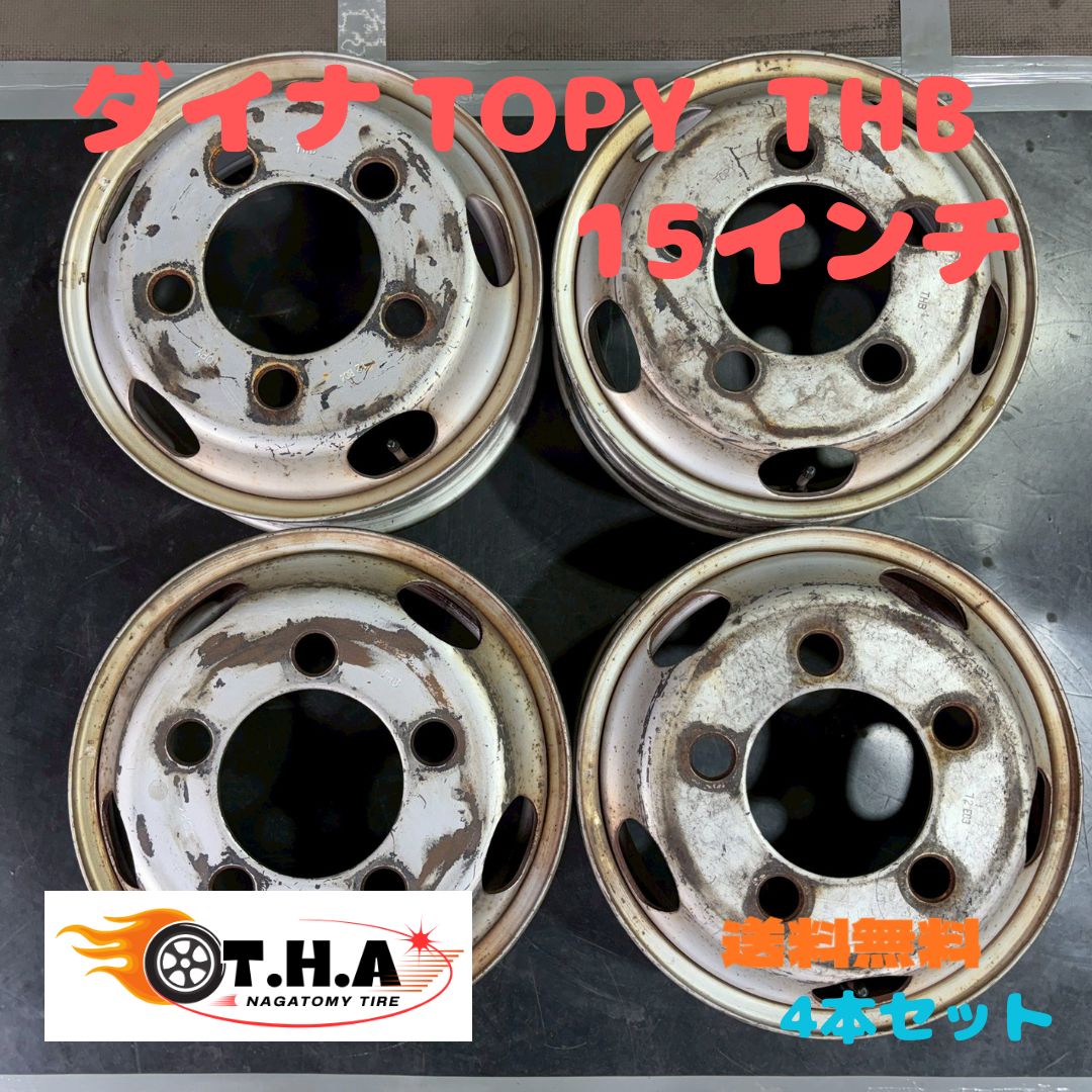 ダイナ　2トン　TOPY　THB　15×5J　5H　4本セット