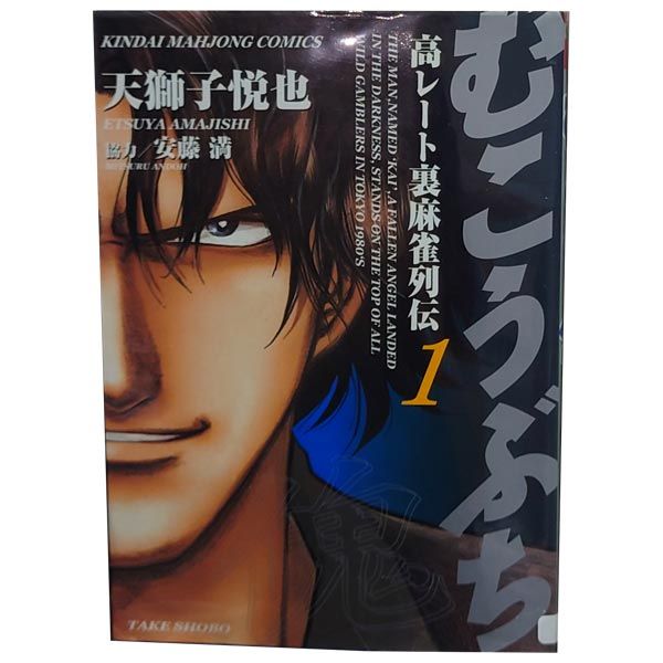 むこうぶち 1-65巻　既刊全巻セット　天獅子悦也 むこうぶち 1～65巻 までの全巻セット 近代麻雀コミックス 天獅子悦也