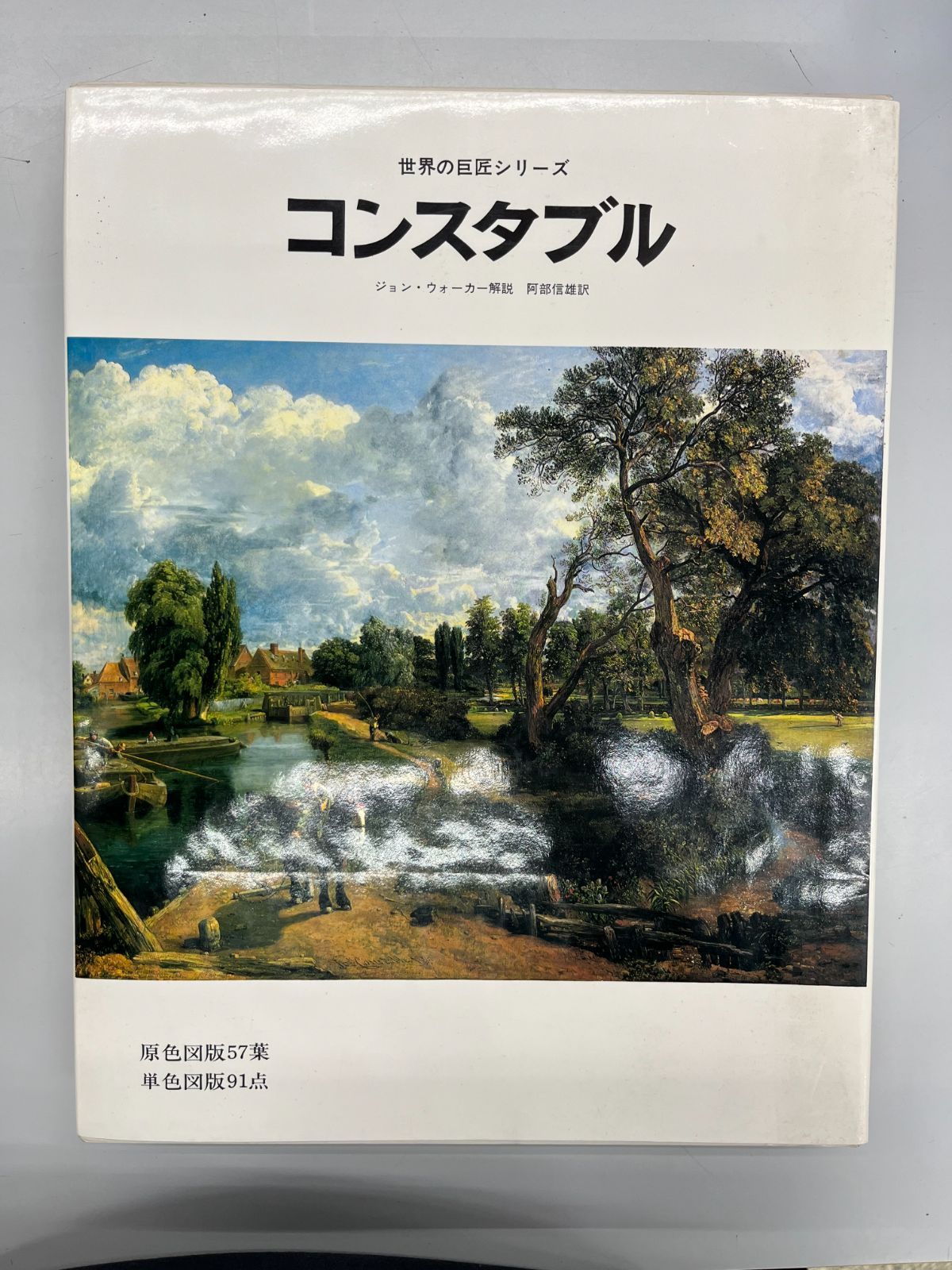 ◆【中古】 世界の巨匠シリーズ　47　コンスタブル 5,840円