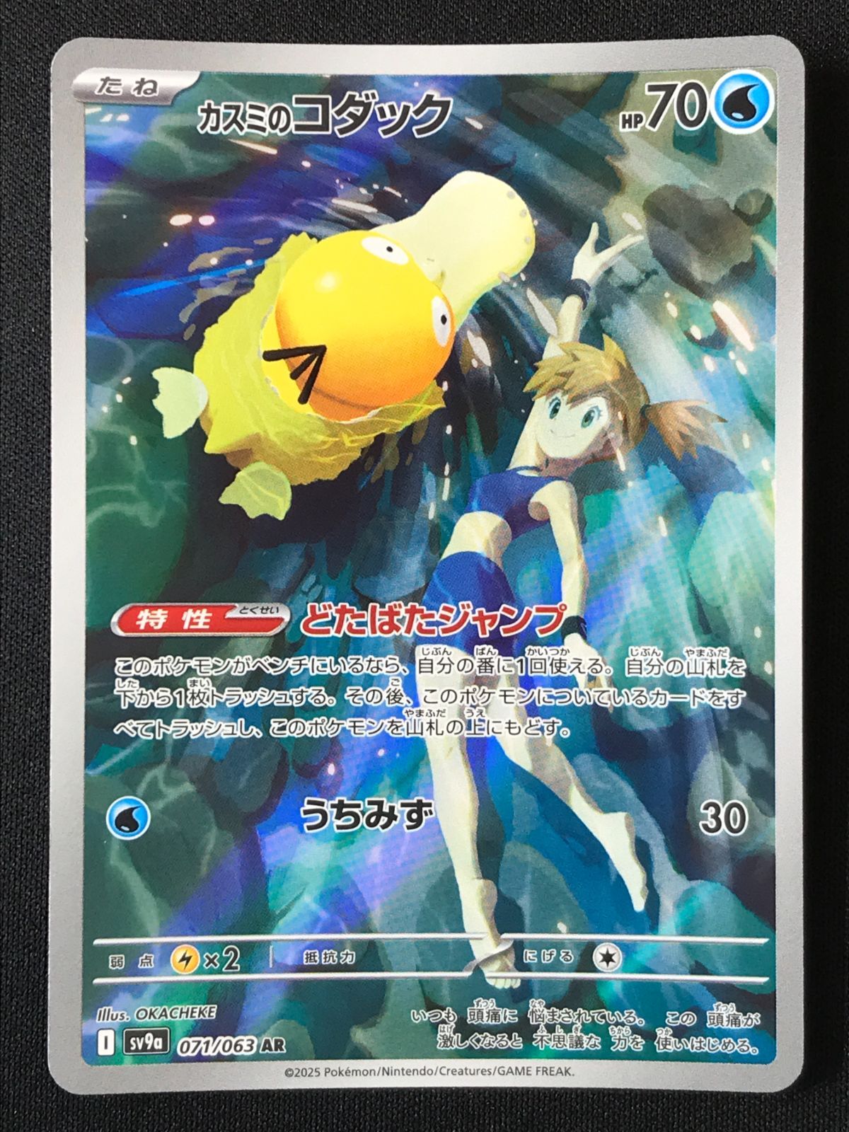ポケモンカードゲーム ポケカ カスミのコダック AR SV9a-071 SV9a 強化